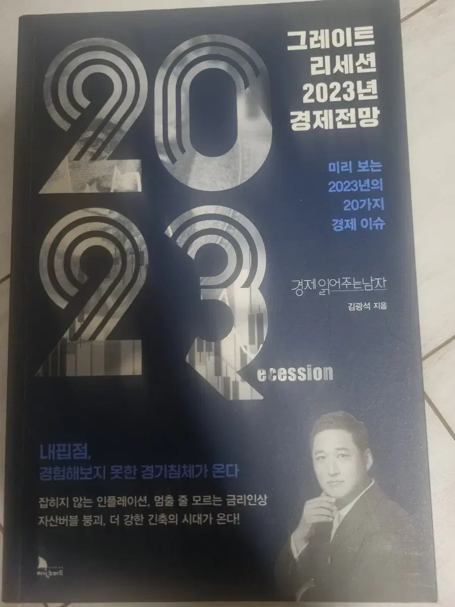 경제읽어주는 남자 김광석 - 그레이트 리세션 2023년 경제전망